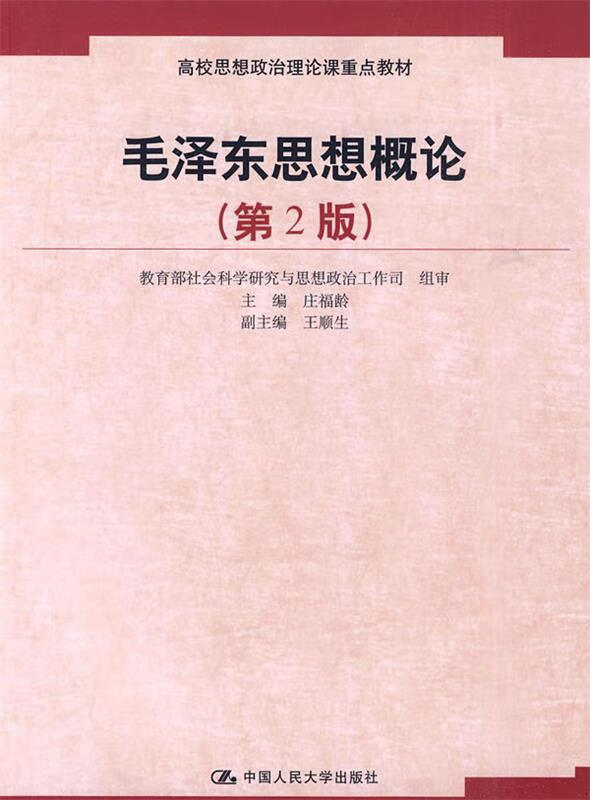 毛泽东思想概论 庄福龄 主编【正版】