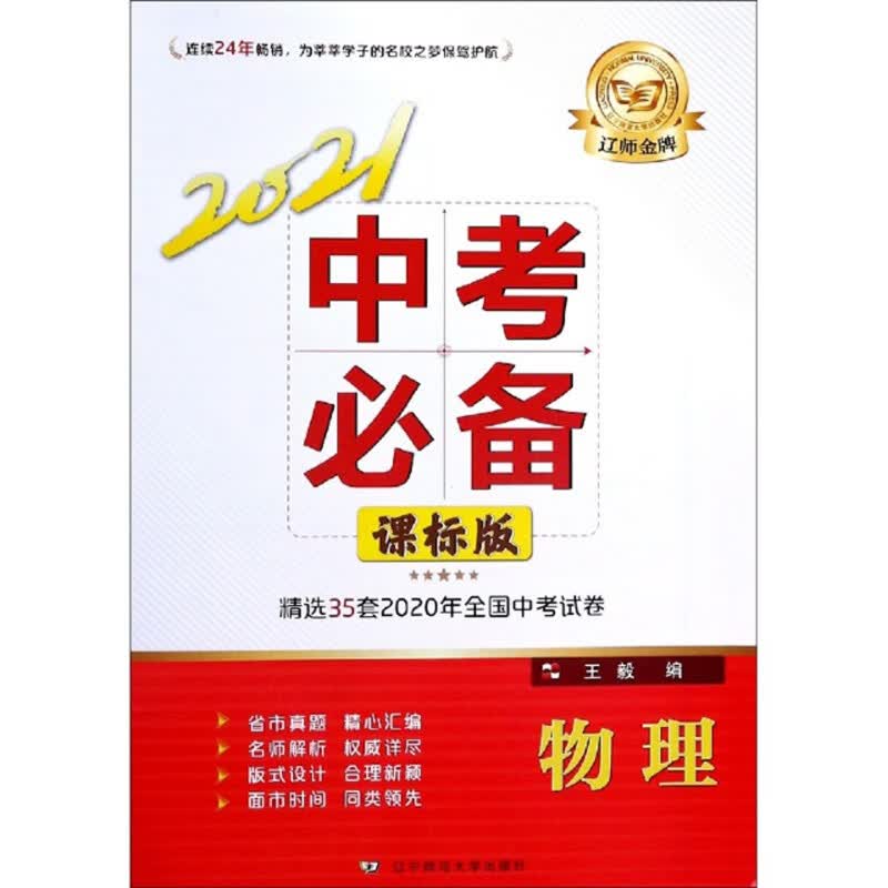 物理（课标版 2021中考必备）