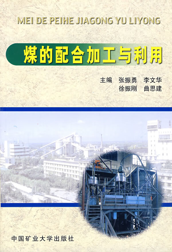 煤的配合加工与利用