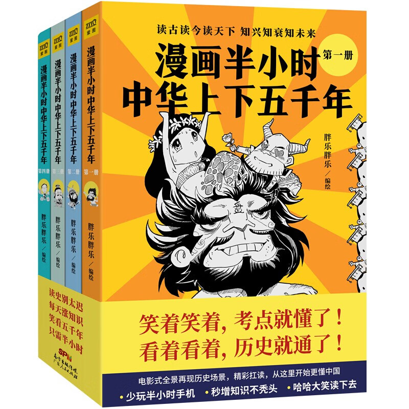 漫画半小时中华上下五千年四册小学生青少年版6-9-12岁适用还原历史纠正野史孩子读得懂的漫画历史书籍