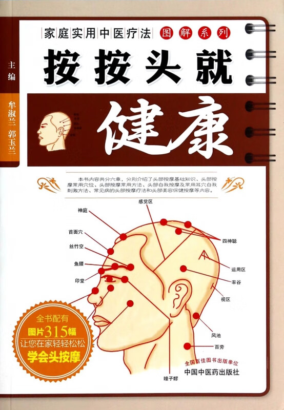 按按头就健康/家庭实用中医疗法图解系列