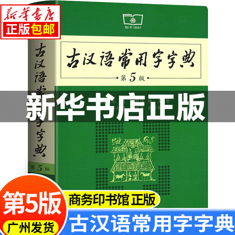 【新华书店正版】古汉语常用字字典第5版 商务印书馆 第五版 古汉语词典字典初高中学生实用古诗文言文解析王力无第6 正版
