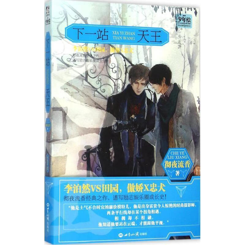 下一站天王【正版好书，下单速发】