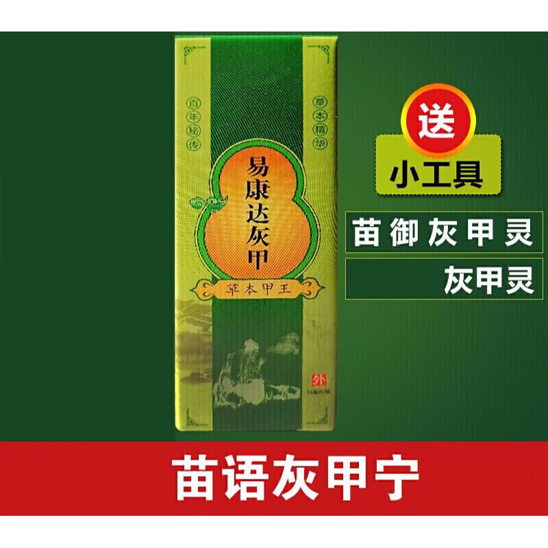 帝韵堂易康达苗语灰甲宁灵苗御液灰甲液去软甲膏唐甲水
