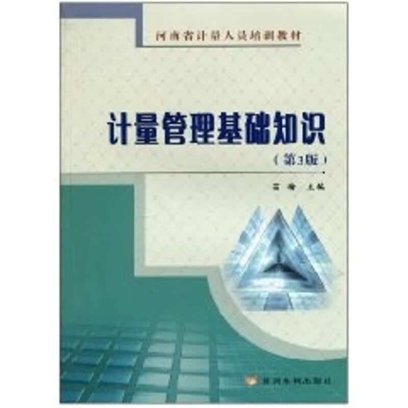 计量管理基础知识(第3版) 苗瑜 作 书籍