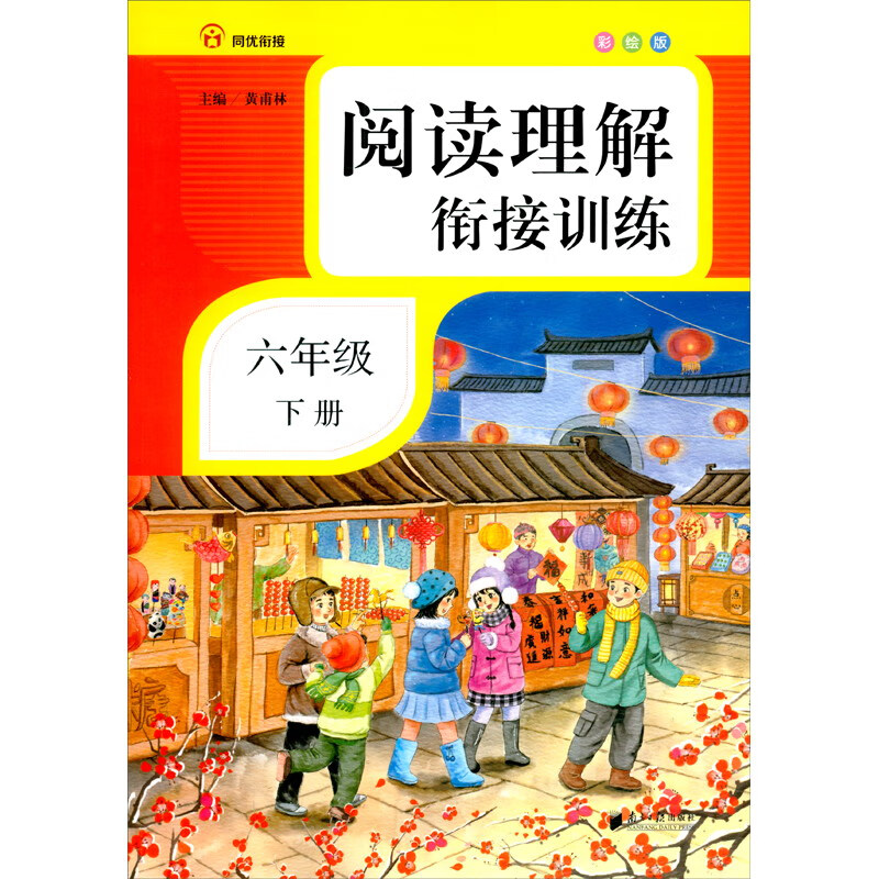 阅读理解衔接训练·六年级·下册·彩绘注音