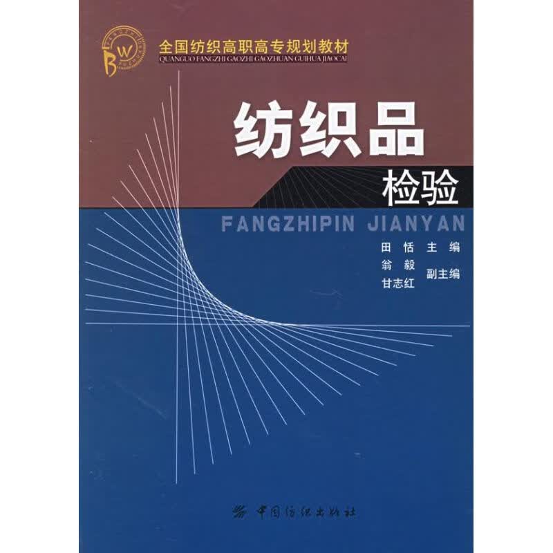 纺织品检验 田恬 主编 作 书籍