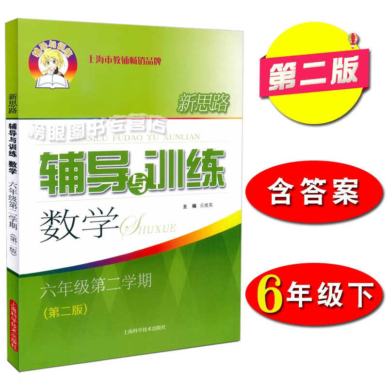 新思路辅导与训练 数学六年级第二学期/6年级下册 第二版 含参考答案 上海初中教材同步