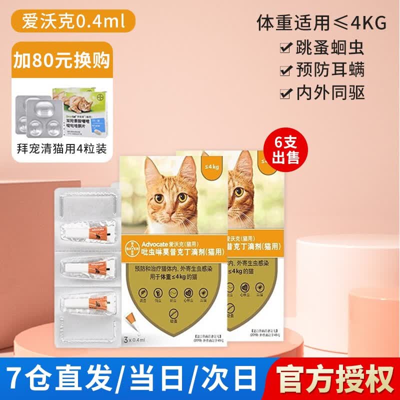 爱沃克猫咪驱虫药滴剂 宠物猫体内外除虫吡虫啉莫昔克丁猫驱虫除跳蚤