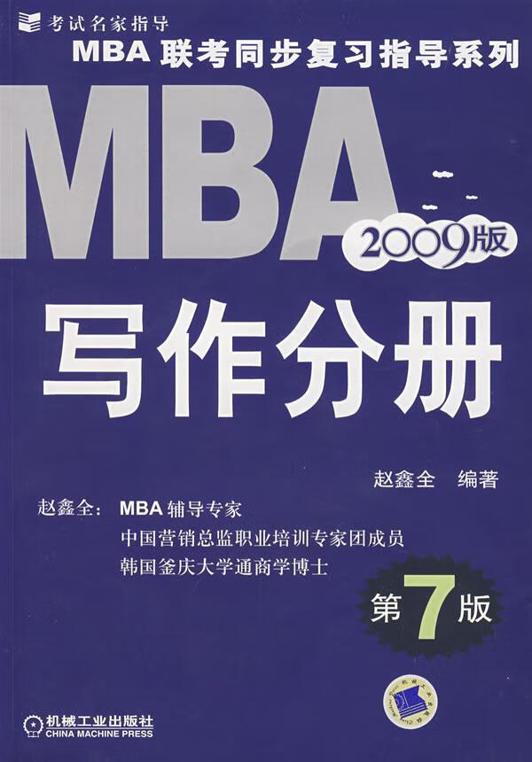 MBA联考同步复系列:2009版:写作分册 赵鑫全 考试 9787111107453