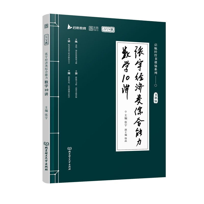 2024张宇经济类综合能力数学10讲 可搭张宇396经济类联考历年真题核心笔记 （书课包）启航教育