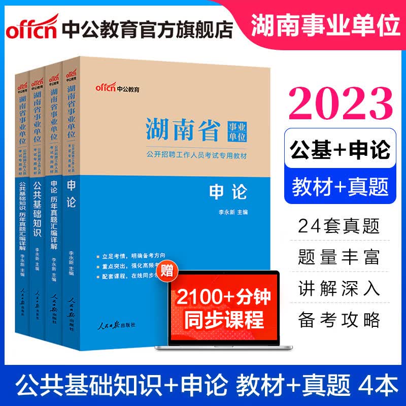 中公教育2023湖南省事业单位招聘考试用书事业编申论公基真题试卷：（申论含写作+公共基础知识）教材+历年真题 4本套