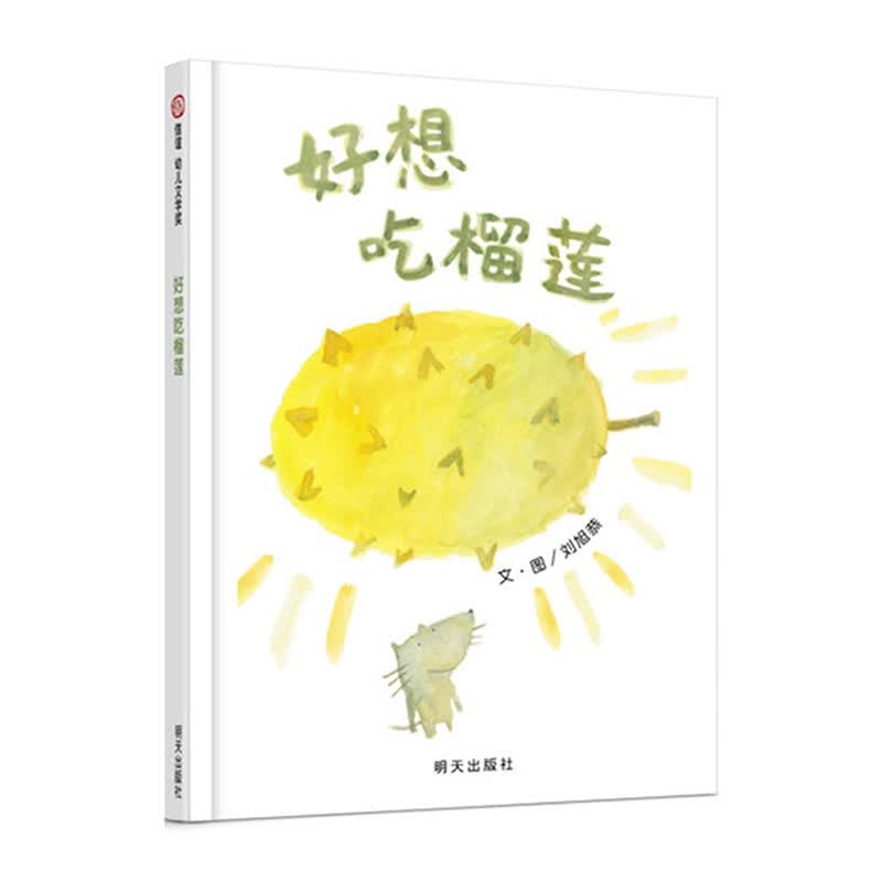 好想吃榴莲