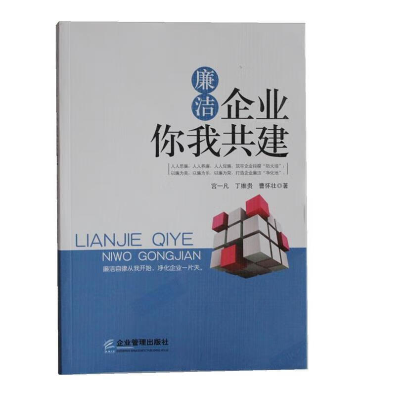 廉洁企业你我共建 宫一凡,丁维贵,曹怀壮著 企业管理出版社
