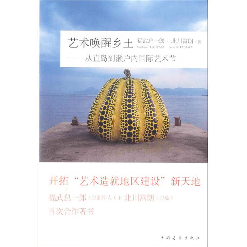 艺术唤醒乡土 (日)福武总一郎,北川富朗 ；李临安,杨琨,张芳 译 书籍