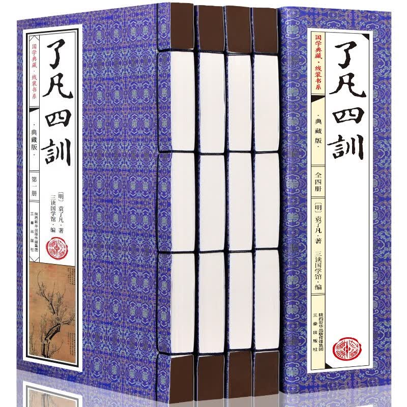 了凡四训 正版白话文译文 全套4册 线装书籍 袁了凡传记 静坐要诀 云谷大师传 训儿俗说 庭帏杂录