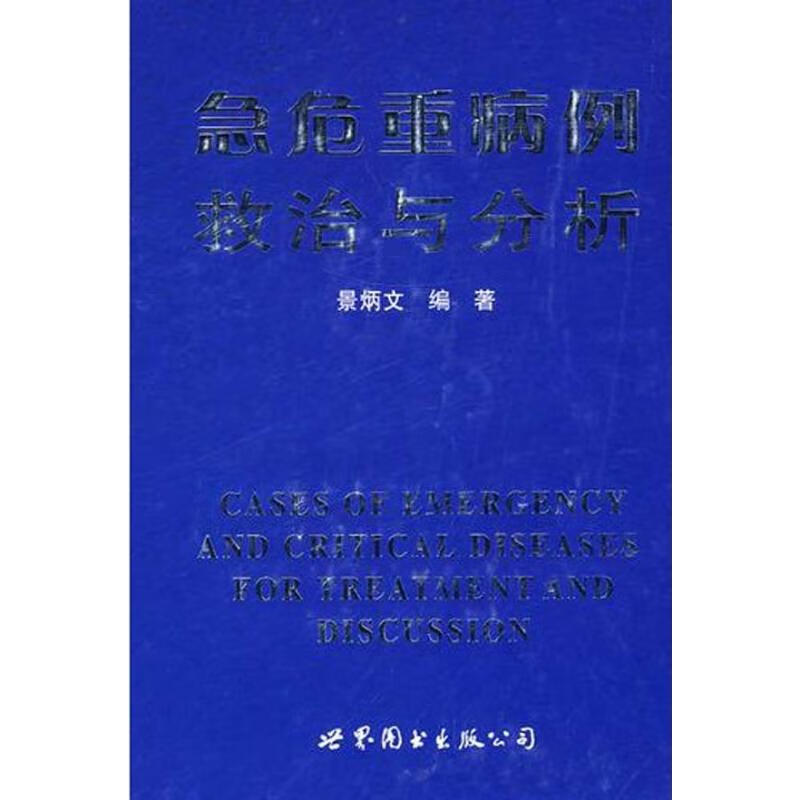 急危重病例救治与分析