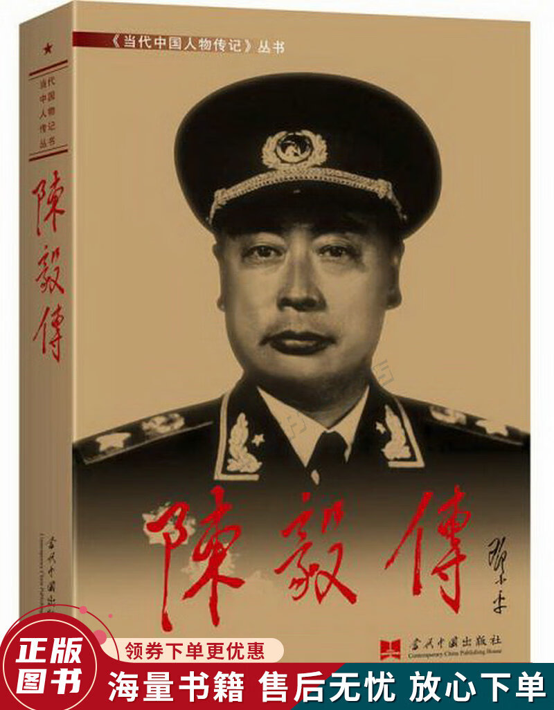 陈毅传3版精装