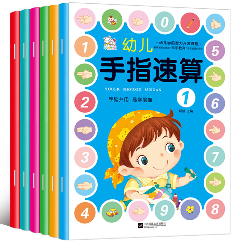 幼小衔接 幼儿园学前 手指口算心算速算儿童早教算数写字本数学加减法练习册(全套6册）