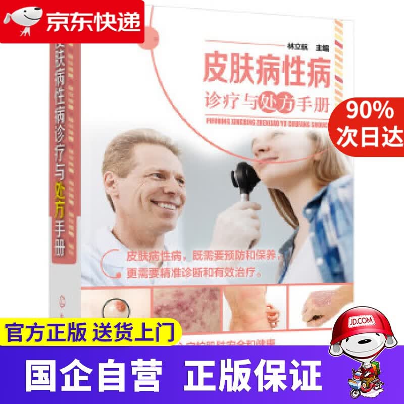 【正版新书】皮肤病性病诊疗与处方手册 林立航 主编 化学工业出版社 9787122290373