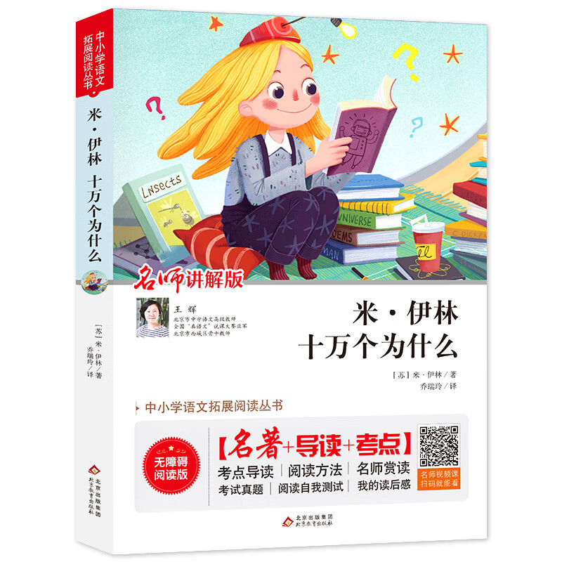 [正版图书]米·尹林十万个为什么苏联米伊林著 名师讲解版 快乐读书吧