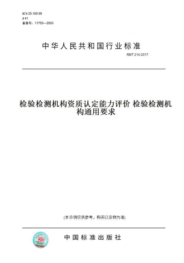【纸版图书】RB/T 214-2017检 检测 构 质认定能力评价 检 检测 构通用要求 正版