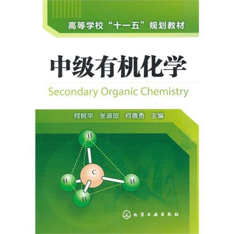 中级有机化学