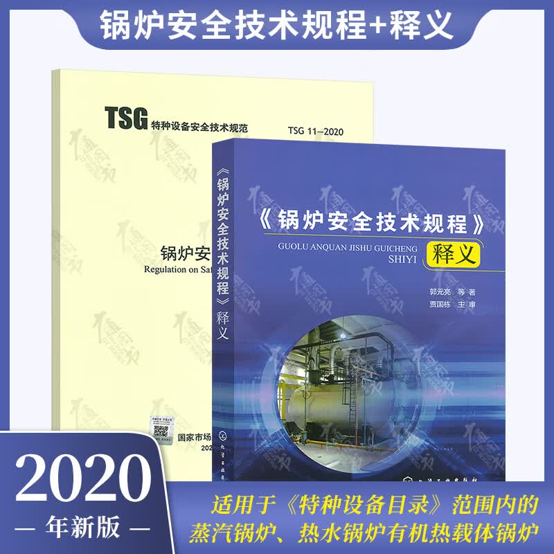 正版 TSG 11-2020 锅炉安全技术规程+释义