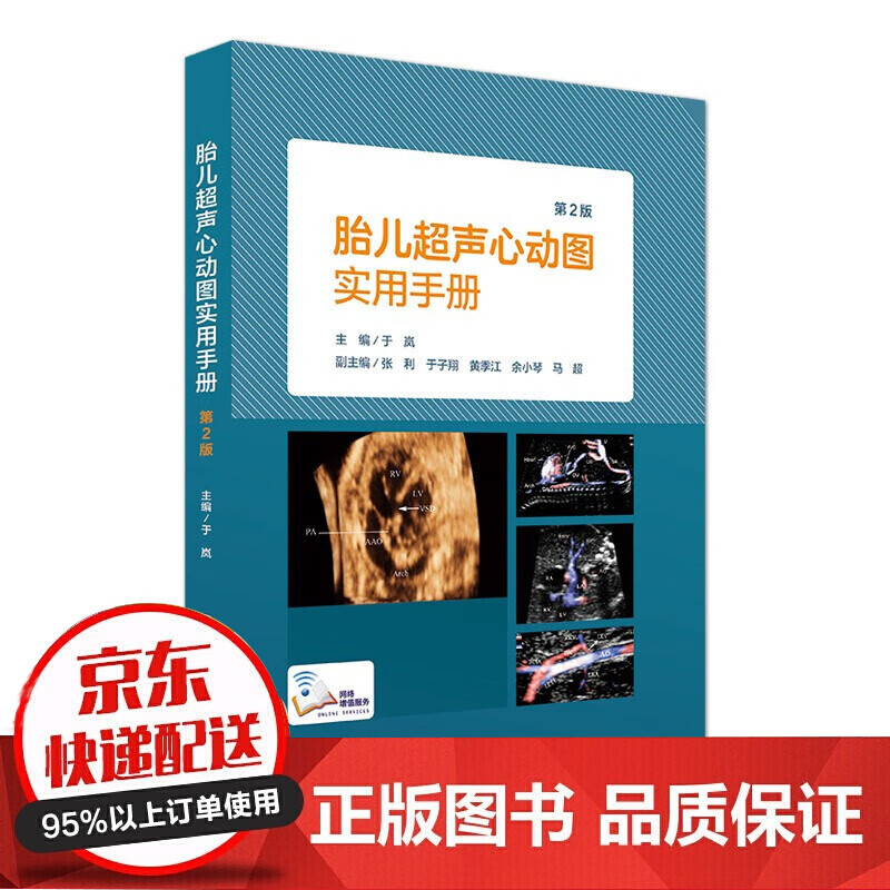 现货速发 胎儿超声心动图实用手册 第2版 于岚主编 人民卫生出版社