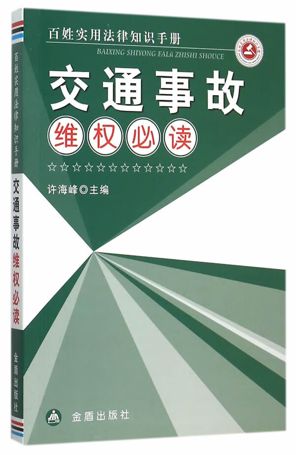 交通事故维权必读 百姓实用法律知识手册