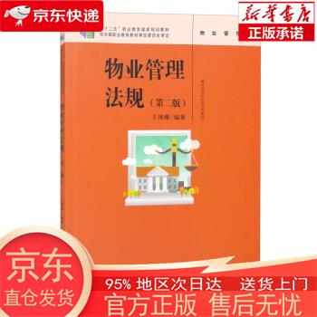 物业管理法规（第二版）（“十二五”职业教育国家规划教材；经全国职业教育教材审定委员会审定） 王锡耀