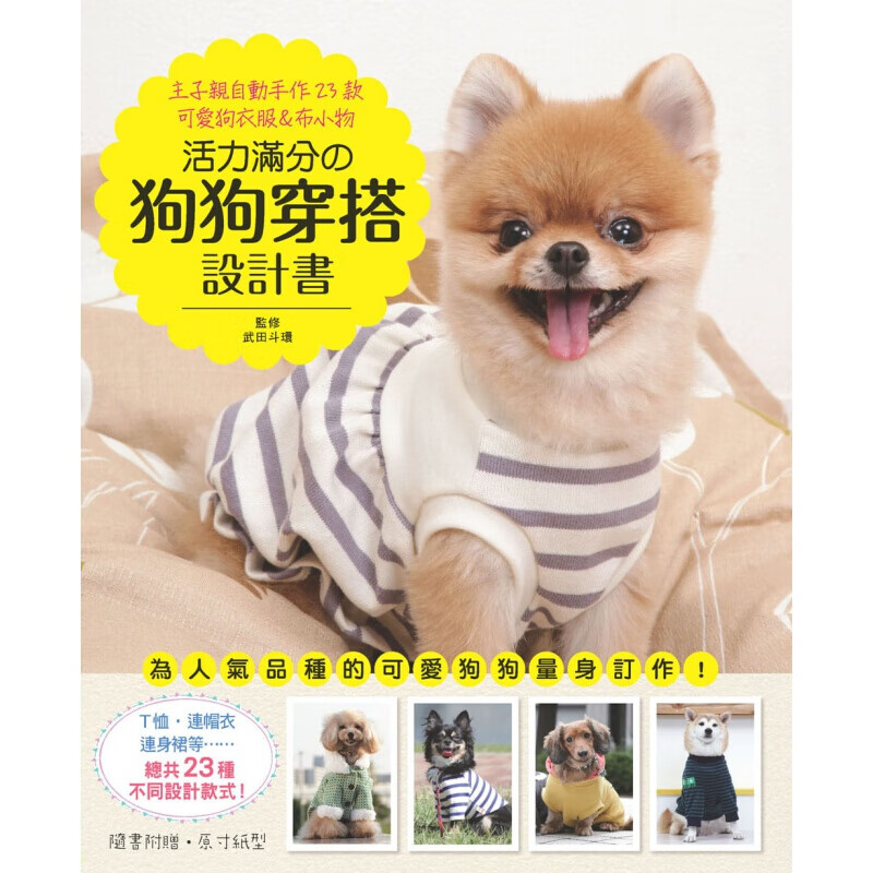 预售台版 活力满分的狗狗穿搭设计书 主子自动手作23款可爱狗衣服布小物 宠物服装设港台图书原版书籍