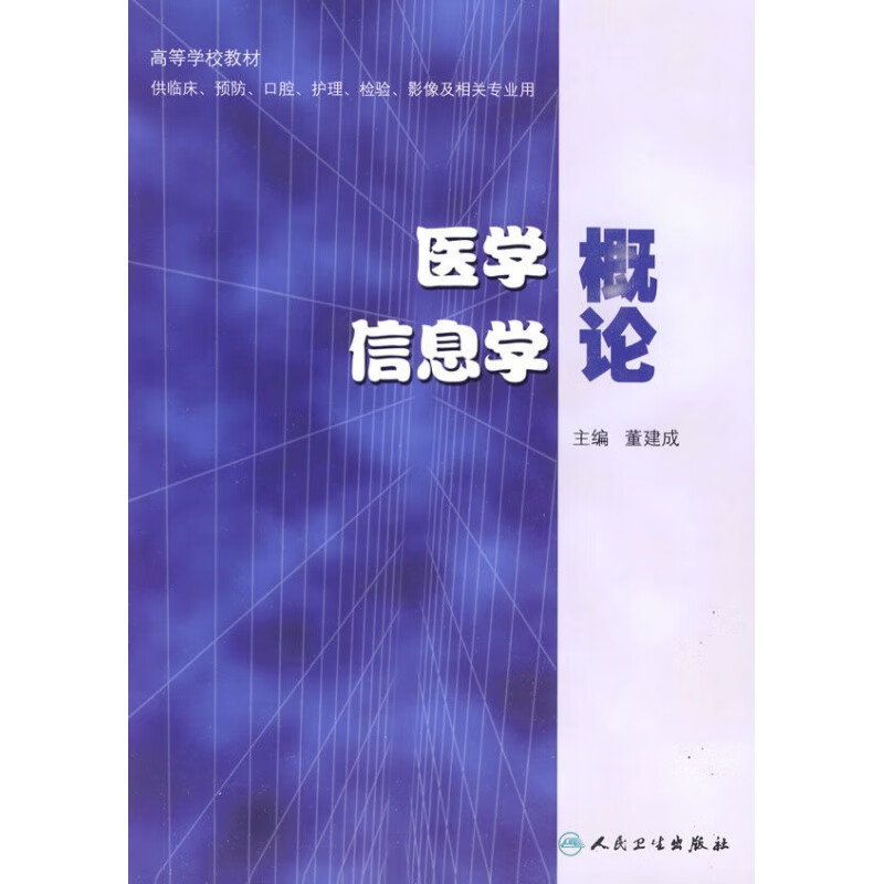 医学信息学概论 董建成主编 人民卫生出版社