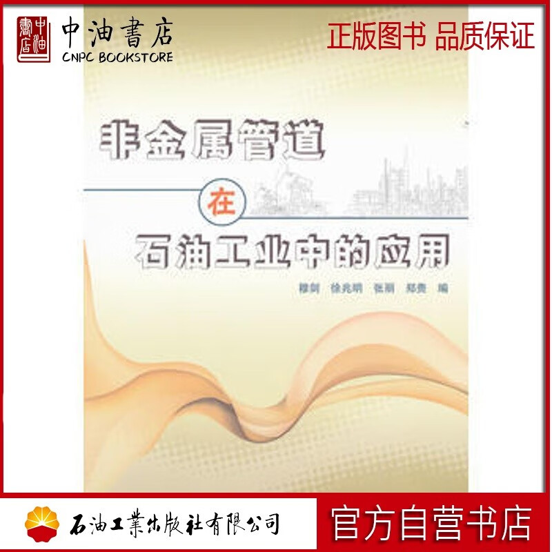  非金属管道在石油工业中的应用 