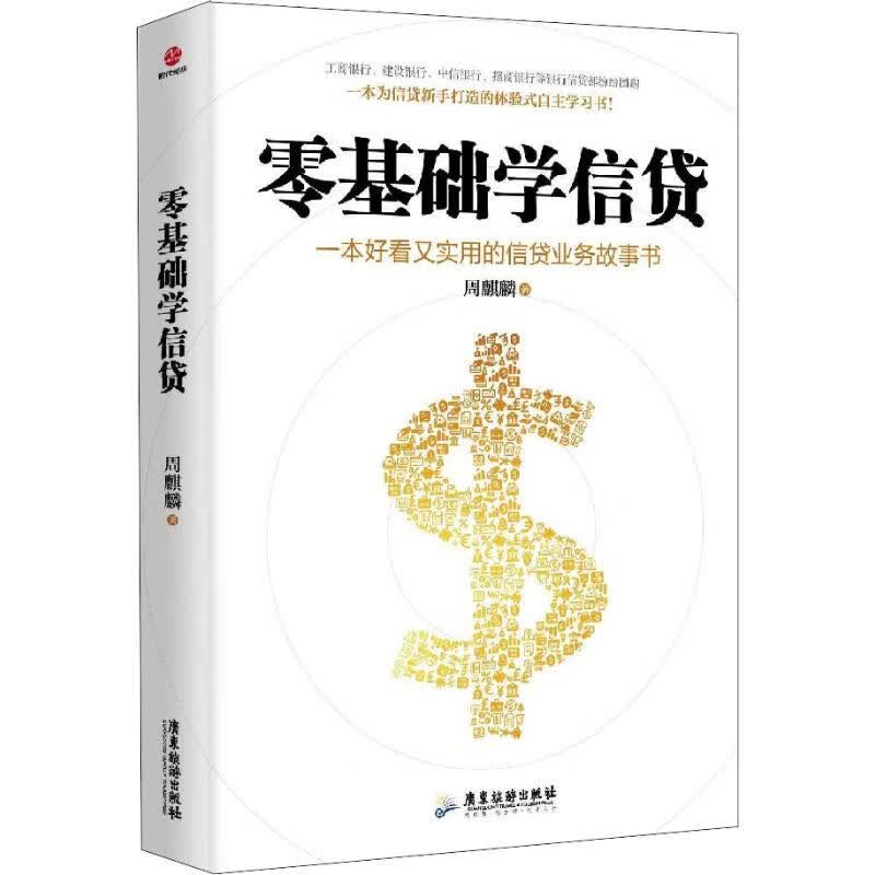 零基础学信贷 周麒麟 书籍