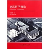 建筑哲学概论 中国建筑工业出版社