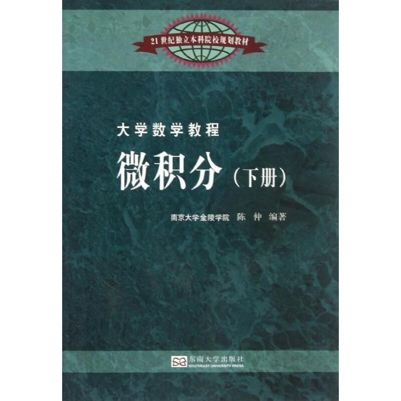 大学数学教程(下册) 陈仲 书籍