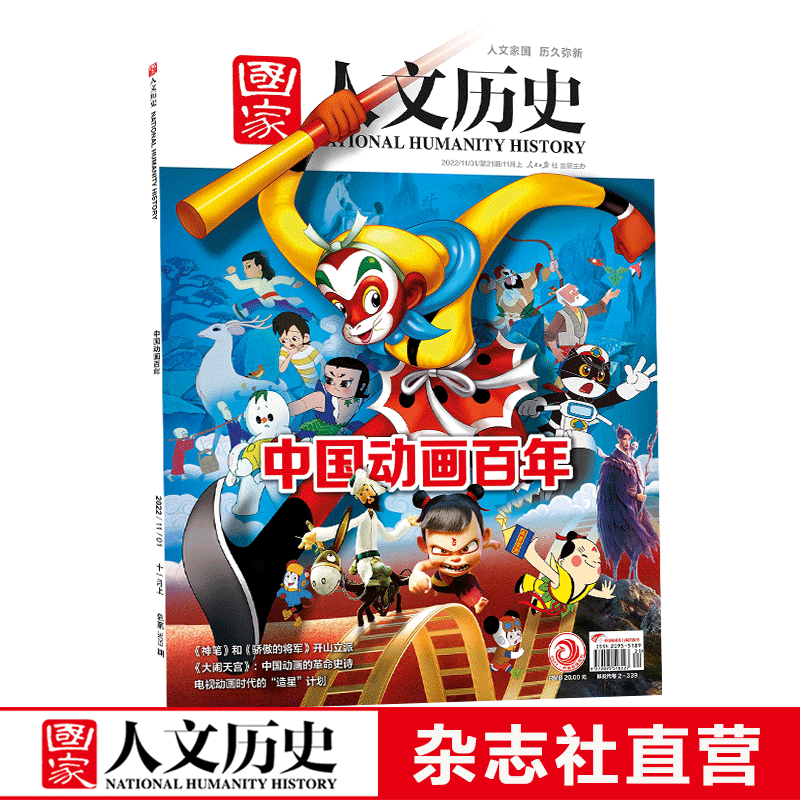 2022年单期《国家人文历史》 期刊杂志【多本单期可选】现货 2022年11月上第21期中国动画百年