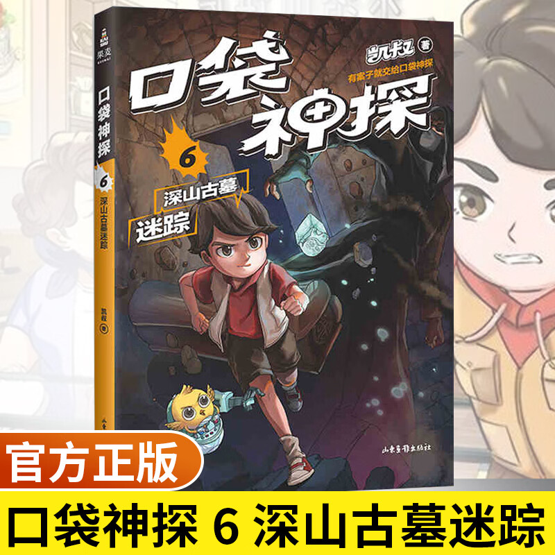 口袋神探6 深山古墓迷踪  凯叔专为小学生创作的科学侦探故事 中国版