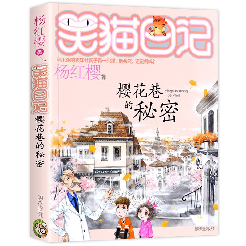 笑猫日记第26册 幸运女神的宠儿新书新版杨红樱系列书 小学生二三四五