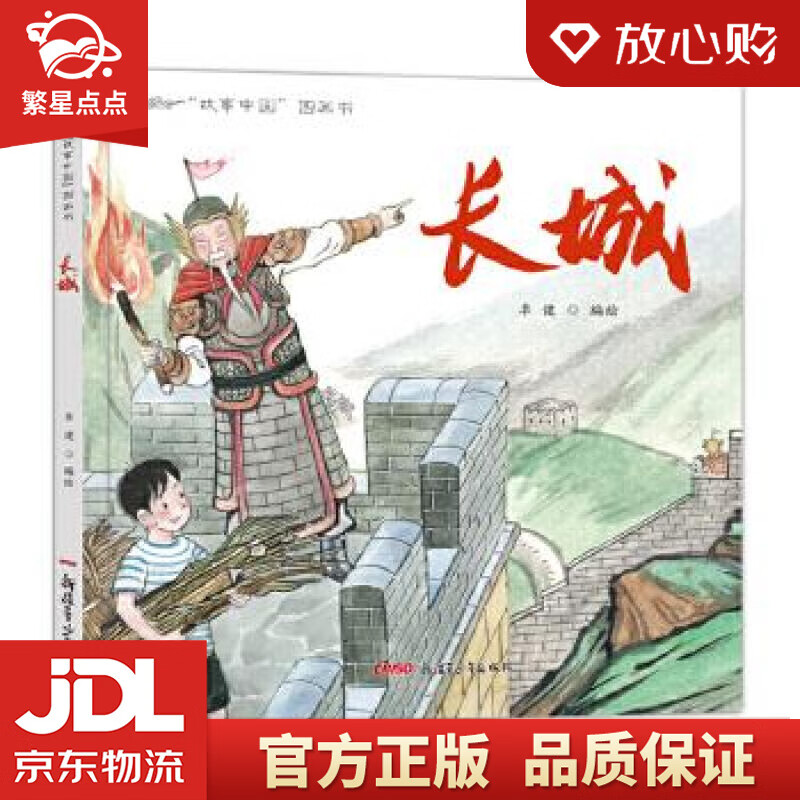 【新华书店正版图书】故事中国图画书系列：长城 李健 正版图书