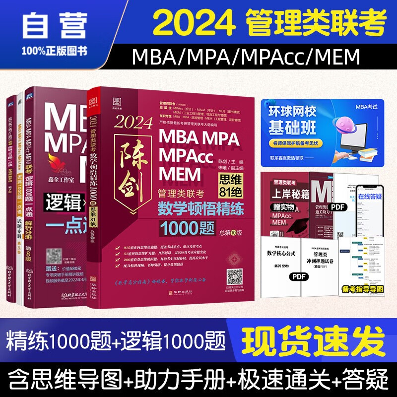 【单本包邮】mba联考教材2024 管综199管理类联考综合能力 顿悟数学1000题+逻辑1000题一点通4册原机械工业出版社考研mpa mem