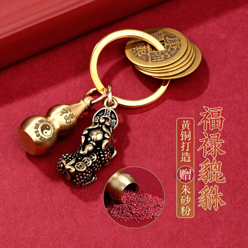 金石灵黄铜五帝钱葫芦貔貅钥匙扣朱砂粉原矿颗粒汽车挂件 黄铜钥匙扣+约5克朱砂粉属于什么档次？