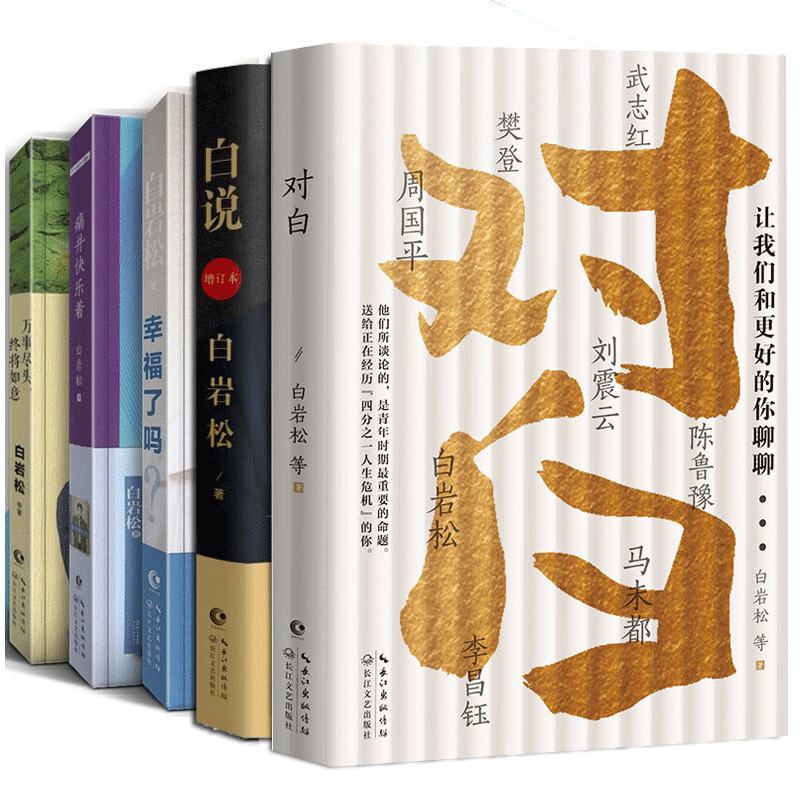 【多规格】白岩松作品集 对白1+2 让我们和更好的你聊聊+痛并快乐着+白说+幸福了吗+万事尽头 终将如意 白岩松的书【全5册】对白+白说增订本+痛并快乐着