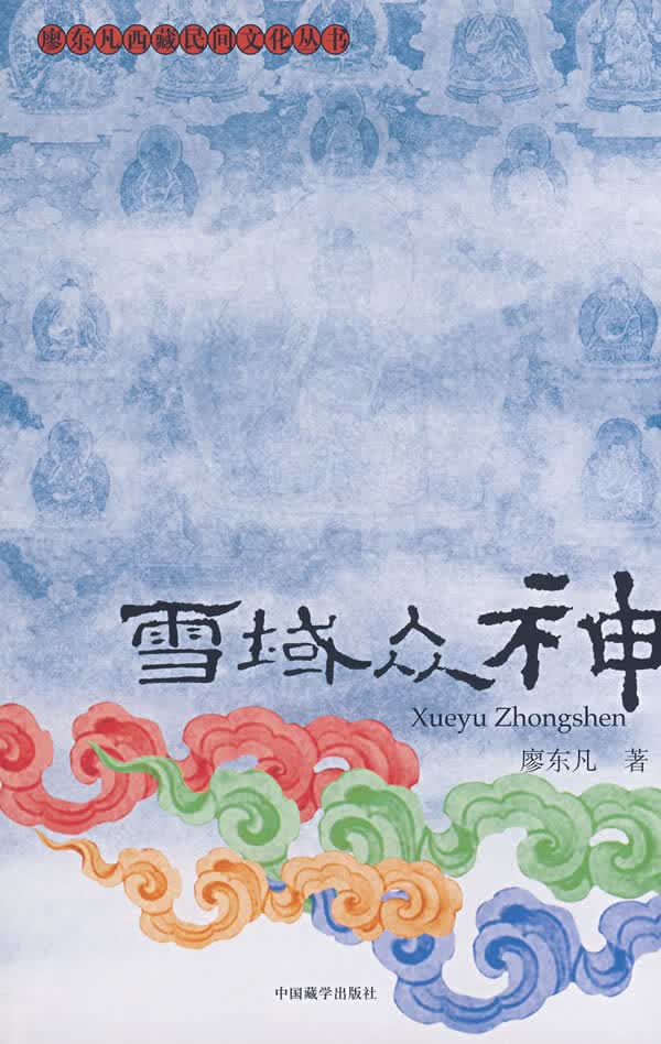雪域众神