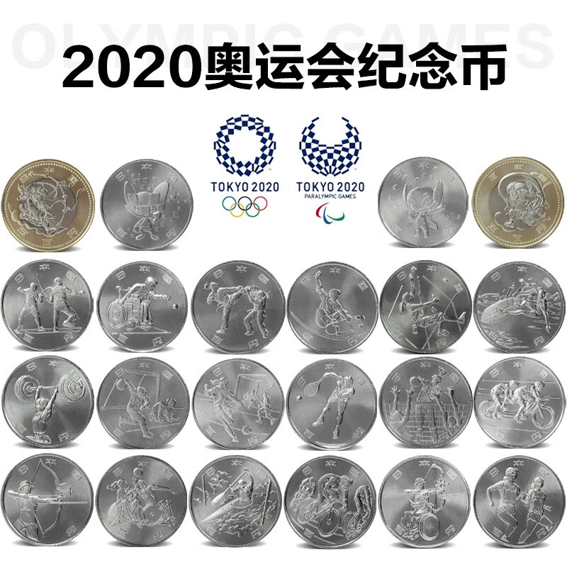 广博藏品 亚洲-日本100+500元硬币 东京奥运会+残奥会纪念币 2018-2020年 全新品相 22枚1-4组大全套 单套