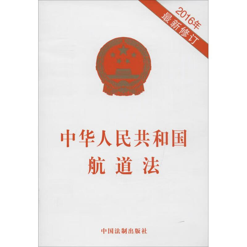 中华人民共和国航道法 作 书籍