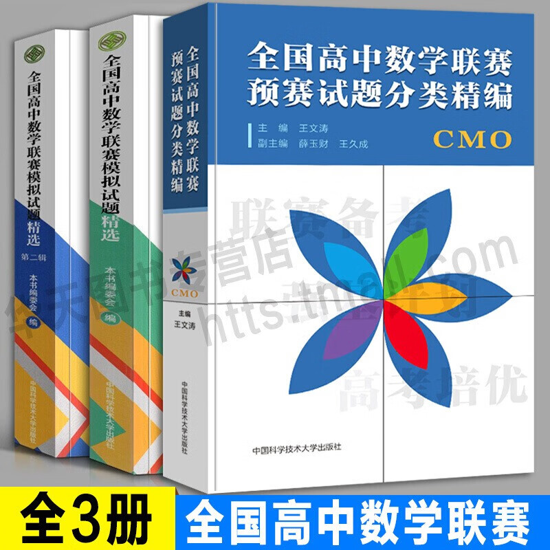 【官方旗舰店】中科大 全国高中数学联赛预赛试题分类精编+高中数学联赛模拟试题精选辑+第二辑高中数学奥林匹克竞赛