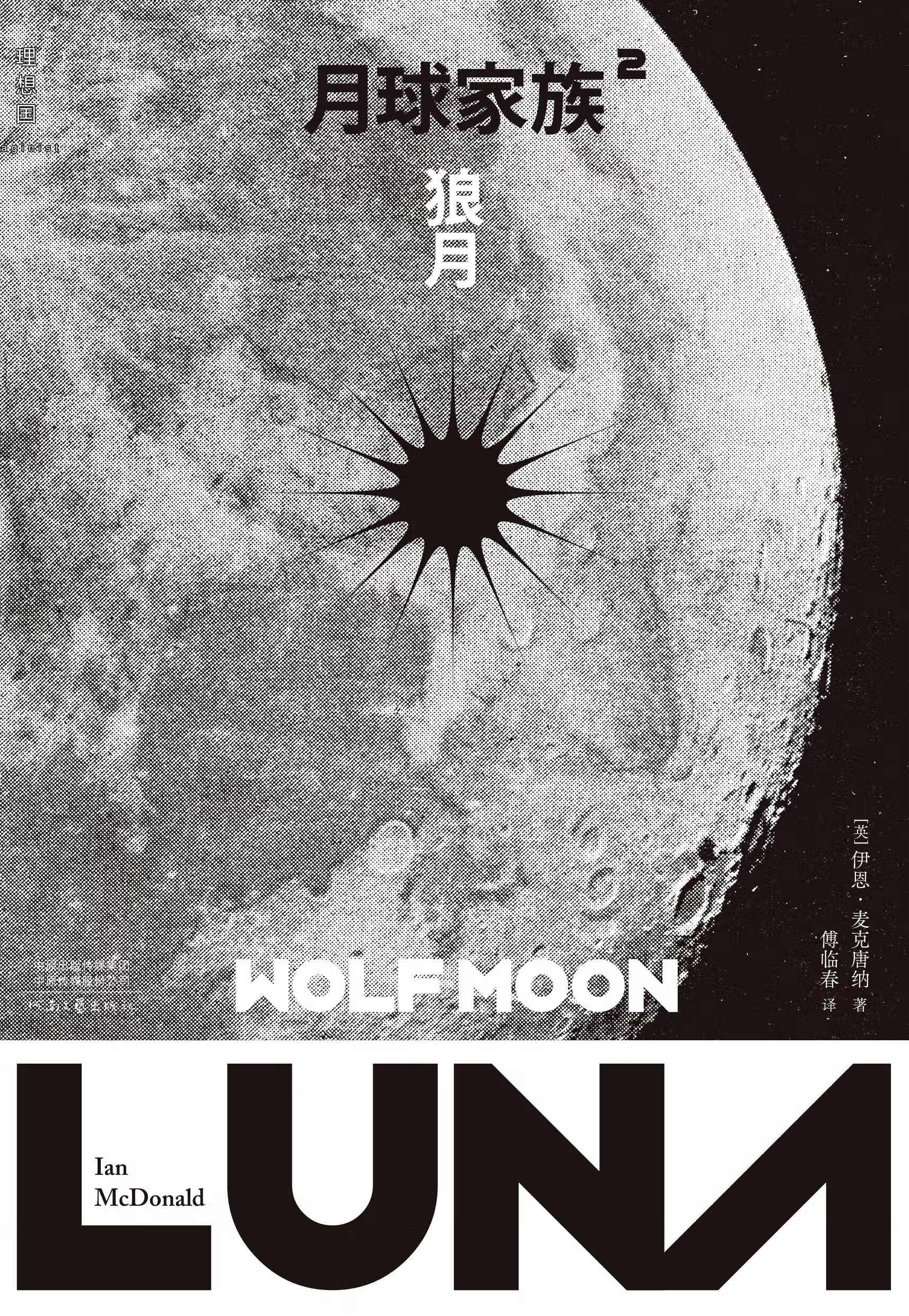 月球家族·第二部,狼月