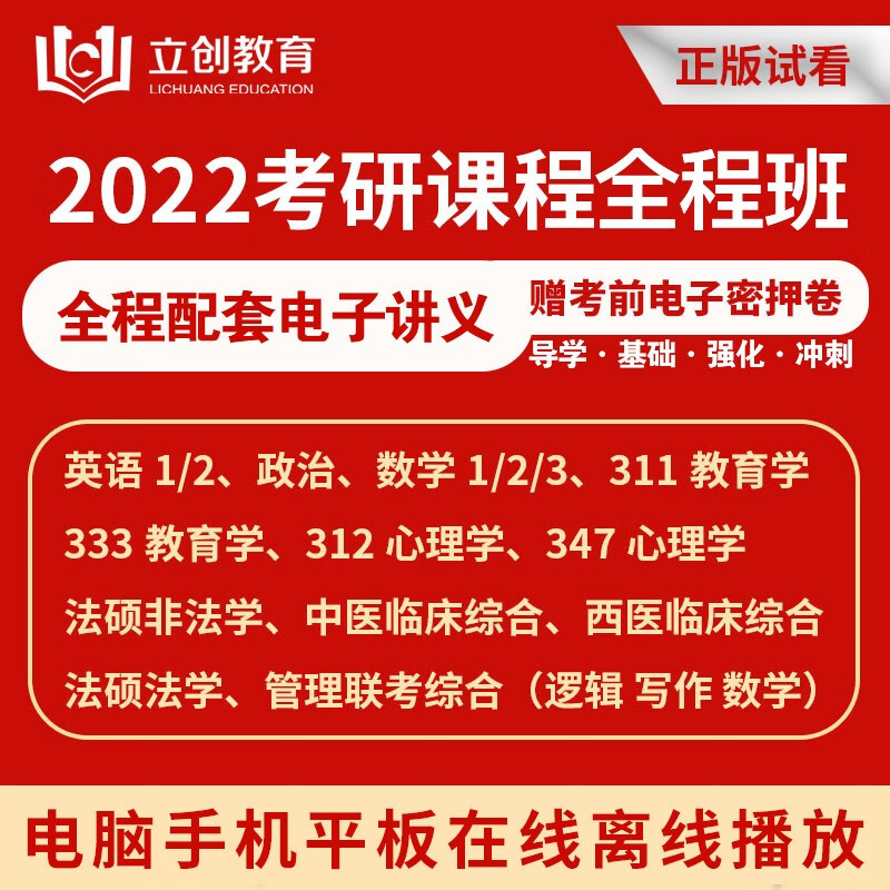 2022考研网课政治英语312心理学347教育学311学硕333法硕法学非法学西医综合中医临床视频 全程班（赠考前密押电子卷1套）） 2022政治考研网课